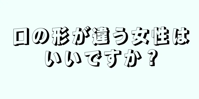 口の形が違う女性はいいですか？