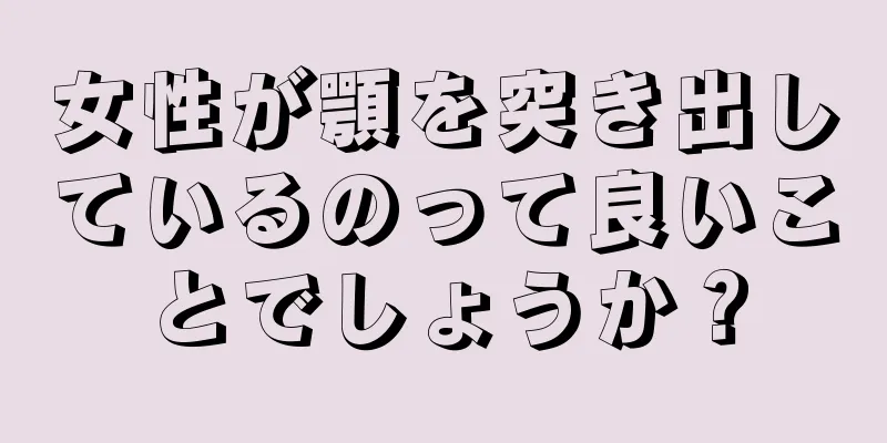 女性が顎を突き出しているのって良いことでしょうか？