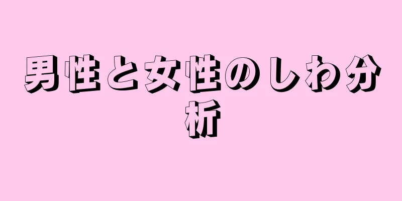 男性と女性のしわ分析