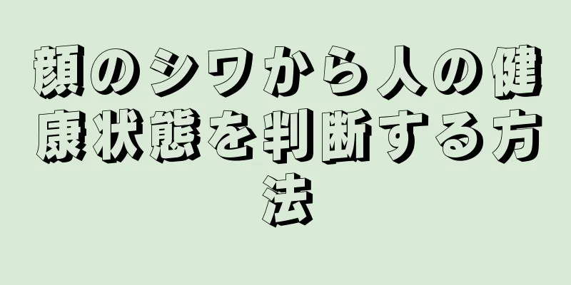 顔のシワから人の健康状態を判断する方法