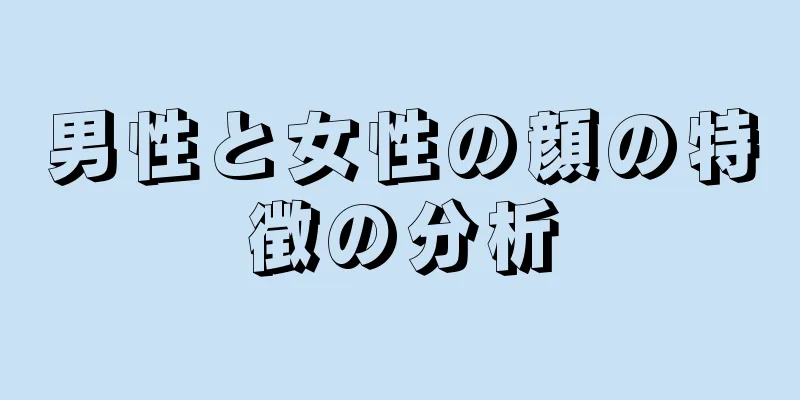 男性と女性の顔の特徴の分析