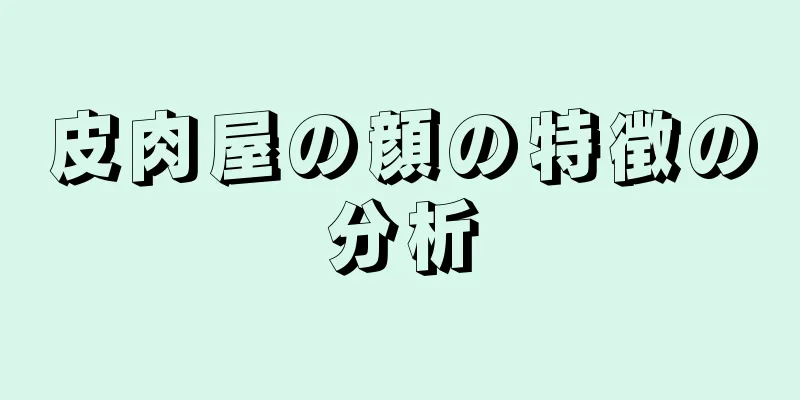 皮肉屋の顔の特徴の分析