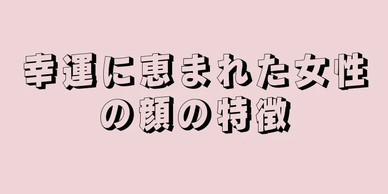 幸運に恵まれた女性の顔の特徴