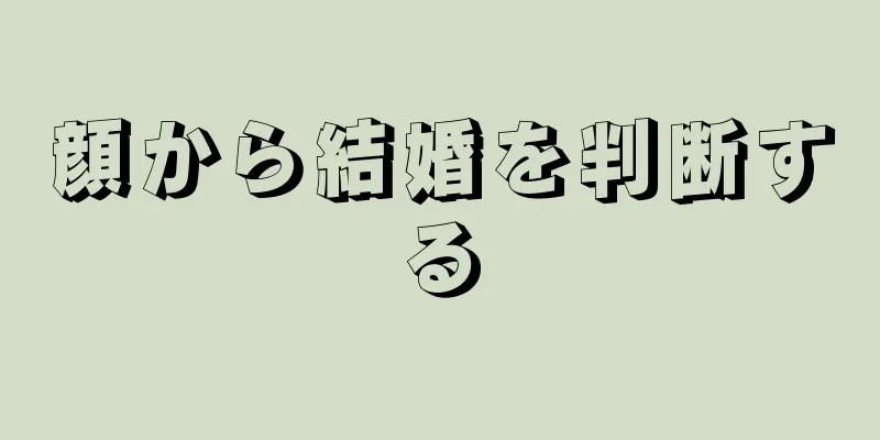 顔から結婚を判断する