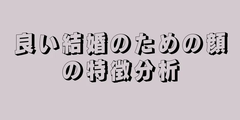 良い結婚のための顔の特徴分析