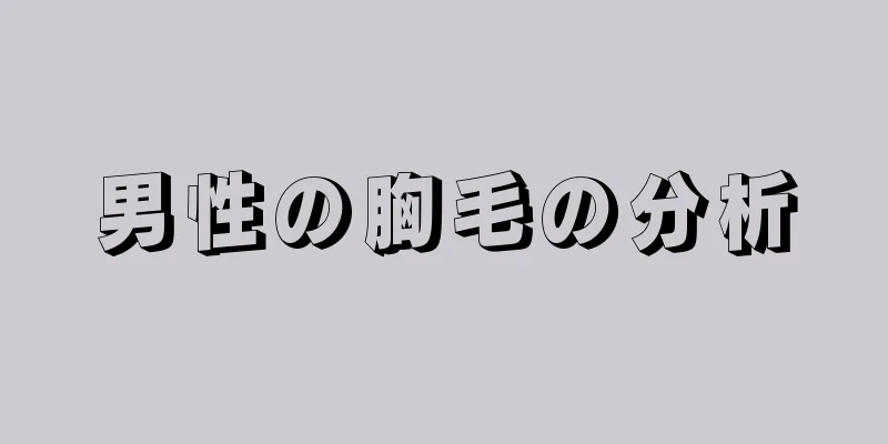 男性の胸毛の分析