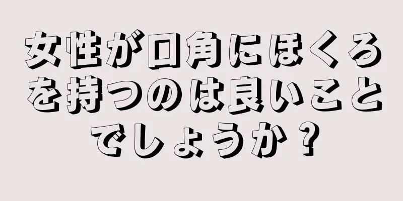 女性が口角にほくろを持つのは良いことでしょうか？