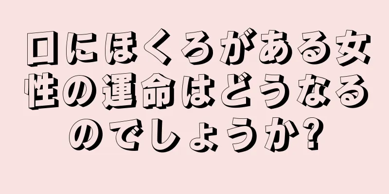 口にほくろがある女性の運命はどうなるのでしょうか?