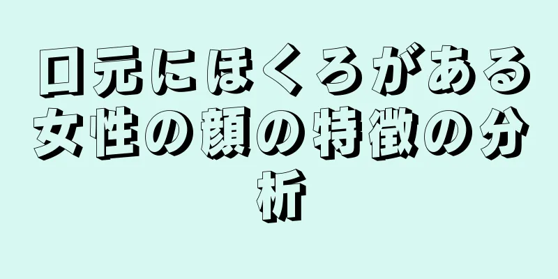 口元にほくろがある女性の顔の特徴の分析