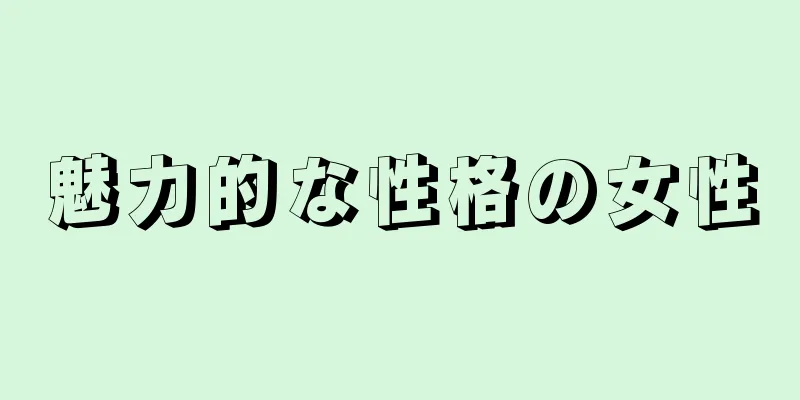 魅力的な性格の女性