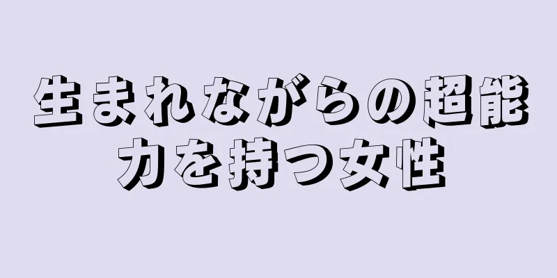 生まれながらの超能力を持つ女性