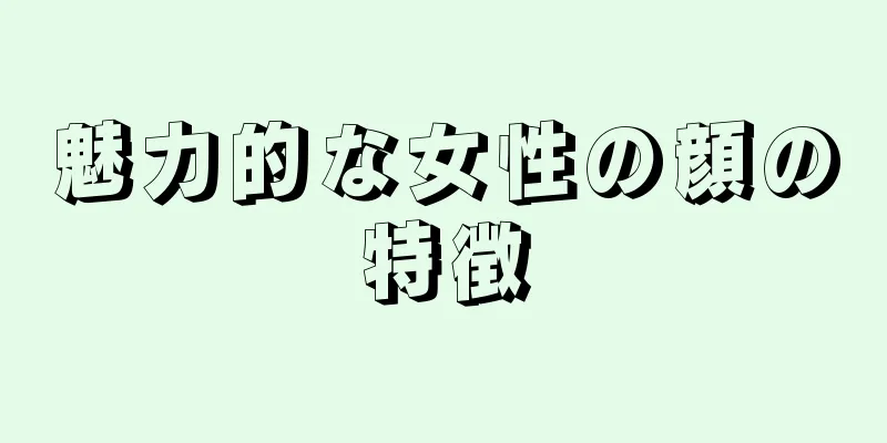 魅力的な女性の顔の特徴