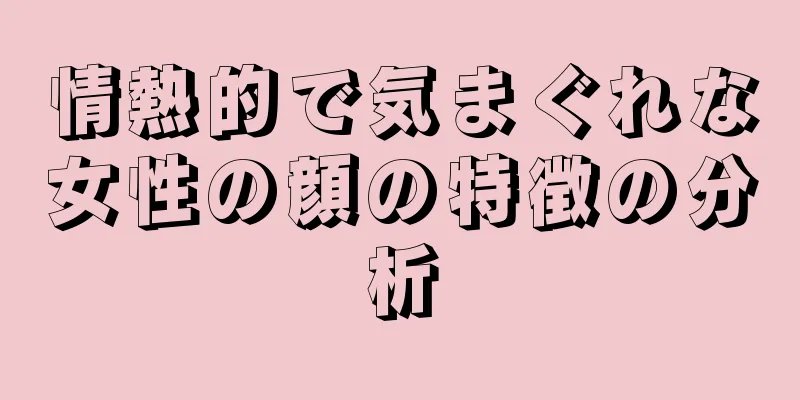 情熱的で気まぐれな女性の顔の特徴の分析