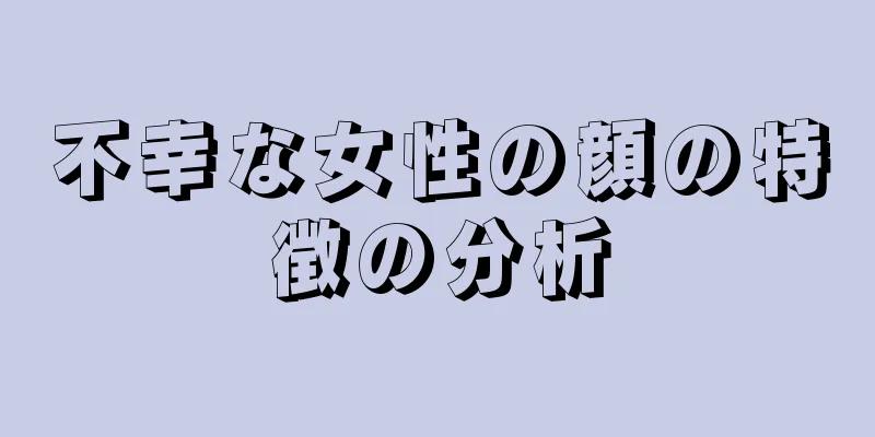 不幸な女性の顔の特徴の分析