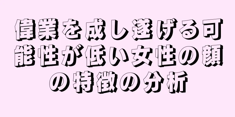 偉業を成し遂げる可能性が低い女性の顔の特徴の分析