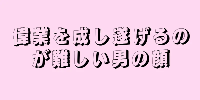 偉業を成し遂げるのが難しい男の顔