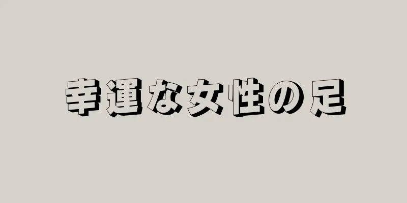 幸運な女性の足