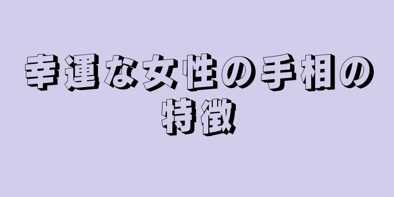 幸運な女性の手相の特徴