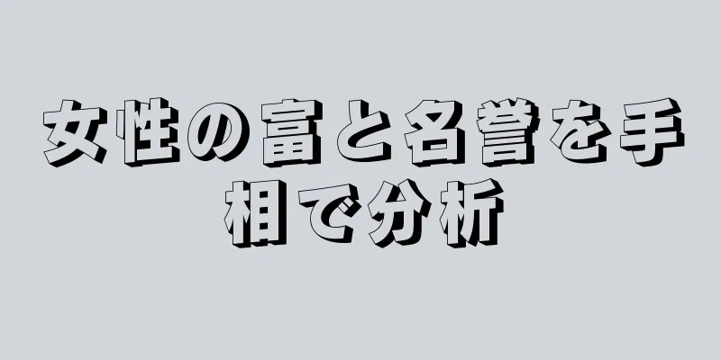 女性の富と名誉を手相で分析