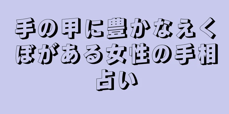 手の甲に豊かなえくぼがある女性の手相占い