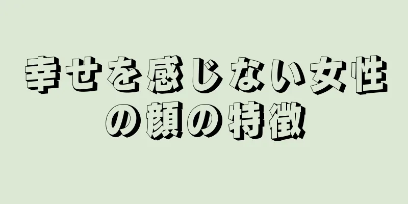 幸せを感じない女性の顔の特徴