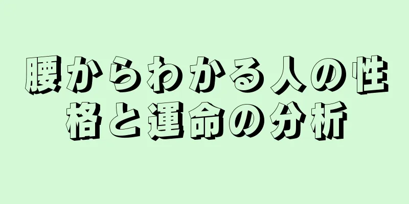 腰からわかる人の性格と運命の分析