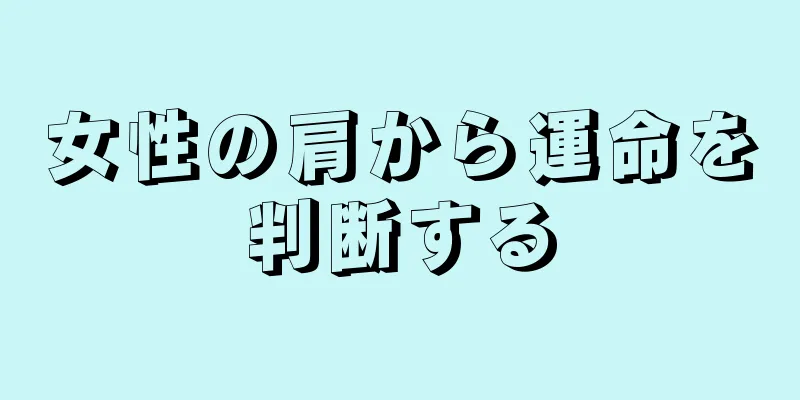 女性の肩から運命を判断する