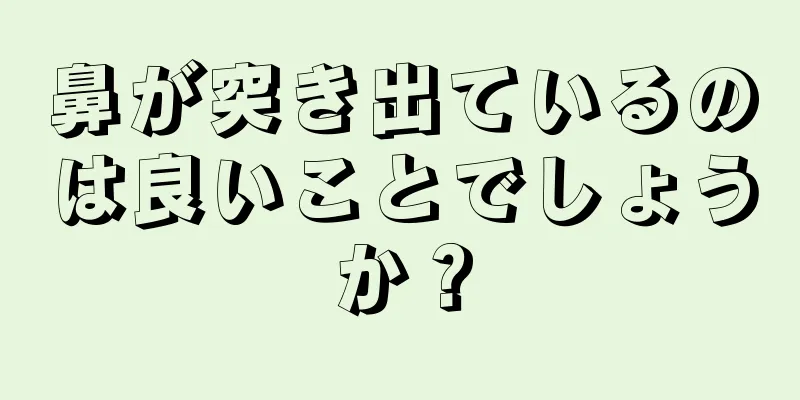 鼻が突き出ているのは良いことでしょうか？