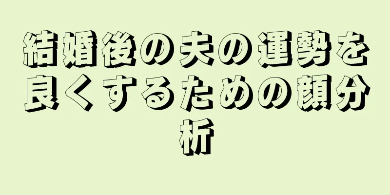 結婚後の夫の運勢を良くするための顔分析