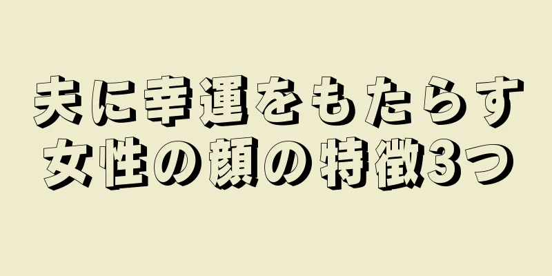 夫に幸運をもたらす女性の顔の特徴3つ