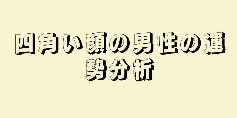 四角い顔の男性の運勢分析