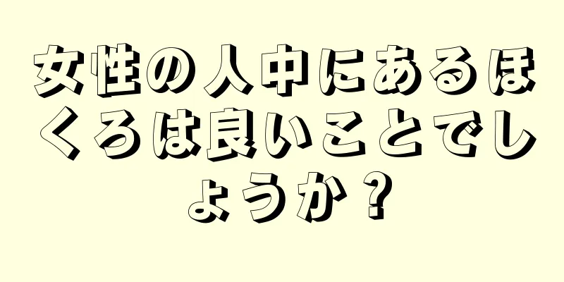 女性の人中にあるほくろは良いことでしょうか？