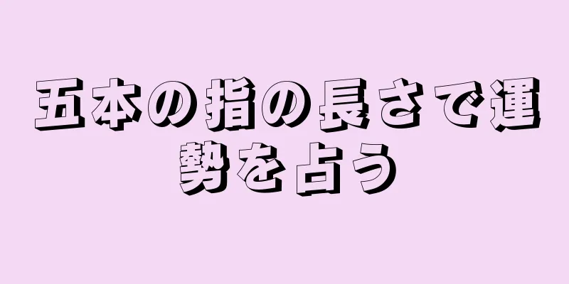 五本の指の長さで運勢を占う