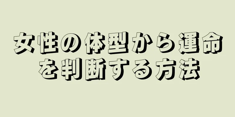 女性の体型から運命を判断する方法