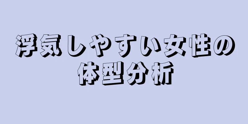 浮気しやすい女性の体型分析