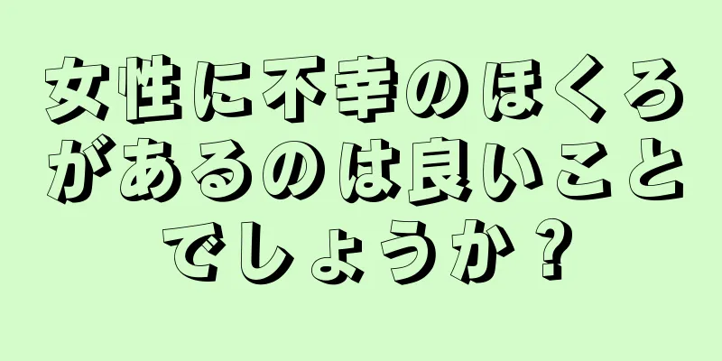 女性に不幸のほくろがあるのは良いことでしょうか？