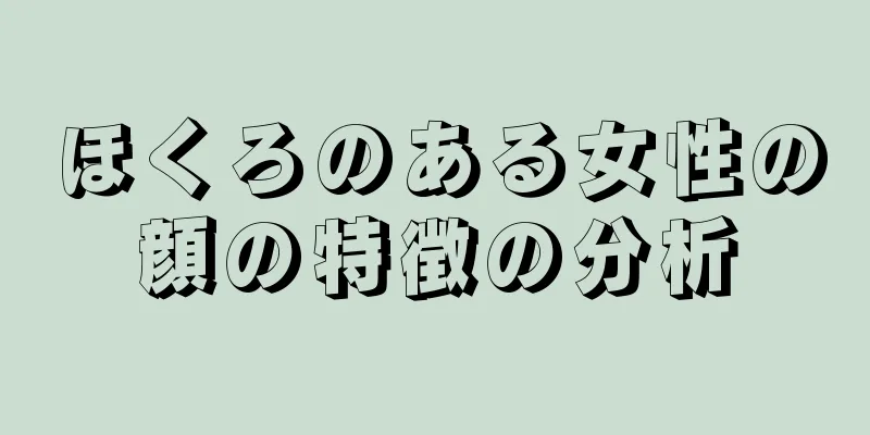 ほくろのある女性の顔の特徴の分析