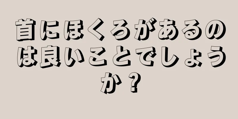 首にほくろがあるのは良いことでしょうか？