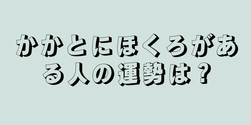 かかとにほくろがある人の運勢は？