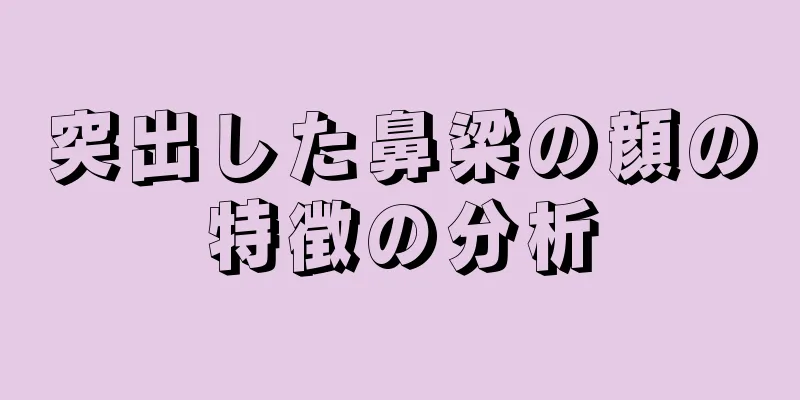 突出した鼻梁の顔の特徴の分析