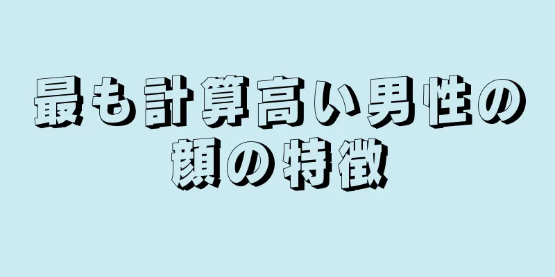 最も計算高い男性の顔の特徴