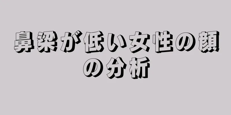 鼻梁が低い女性の顔の分析