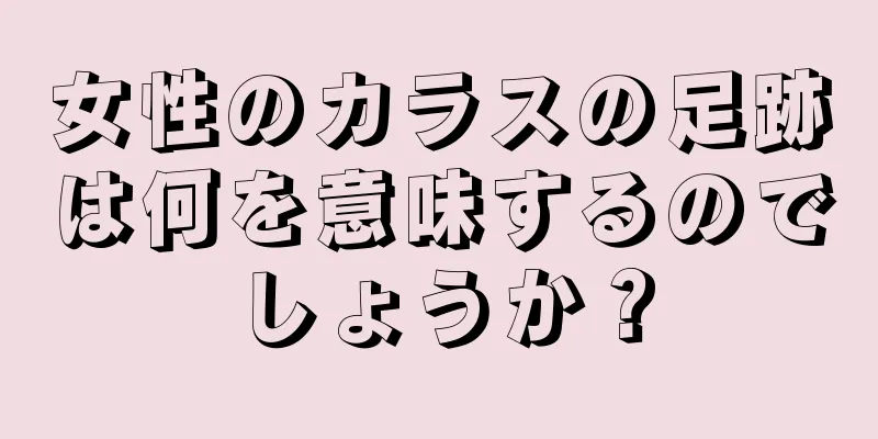 女性のカラスの足跡は何を意味するのでしょうか？