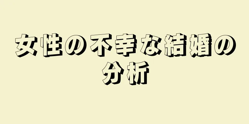 女性の不幸な結婚の分析