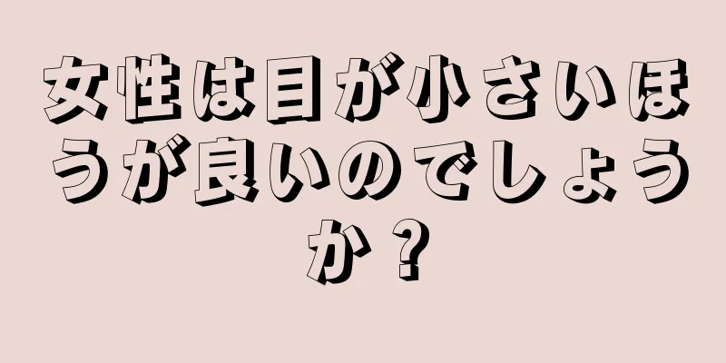 女性は目が小さいほうが良いのでしょうか？