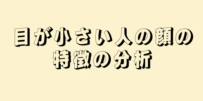 目が小さい人の顔の特徴の分析