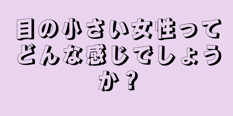 目の小さい女性ってどんな感じでしょうか？