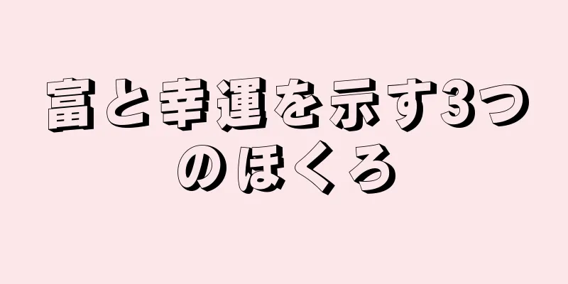 富と幸運を示す3つのほくろ