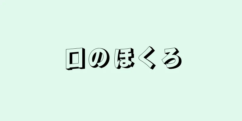 口のほくろ