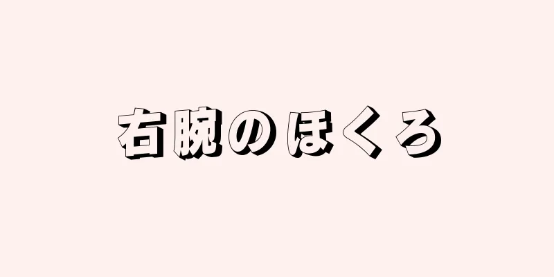 右腕のほくろ